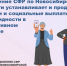 Отделение СФР по Новосибирской области устанавливает и продлевает пенсии и социальные выплаты по инвалидности в проактивном режиме - Краснозерский район