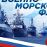 С днем Военно-Морского Флота! - Краснозерский район