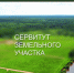 Сообщение о возможном установлении публичного сервитута - Краснозерский район