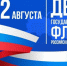 С Днем Государственного флага Российской Федерации! - Краснозерский район