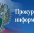 Транспортная прокуратура информирует - Краснозерский район