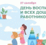С Днем воспитателя и всех дошкольных работников! - Краснозерский район