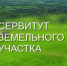 Сообщение о возможном установлении публичного сервитута - Краснозерский район