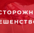 Внимание: бешенство! - Краснозерский район
