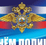 С Днём сотрудника органов внутренних дел Российской Федерации! - Краснозерский район