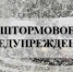 ШТОРМОВОЕ ПРЕДУПРЕЖДЕНИЕ!!! - Краснозерский район