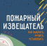 О мерах пожарной безопасности в жилье. - Краснозерский район