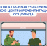 Проезд к месту лечения в центры реабилитации Соцфонда для участников СВО - Краснозерский район