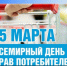 15 марта - Всемирный день прав потребителей - Краснозерский район