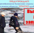 ГКУ НСО «Центр ГО, ЧС и ПБ Новосибирской области» информирует о  правилах поведения и мерах безопасности на льду в период прохождения ледохода - Краснозерский район