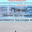 ГКУ НСО «Центр ГО, ЧС и ПБ Новосибирской области» информирует о  правилах поведения и мерах безопасности на водоемах в весенний период! - Краснозерский район