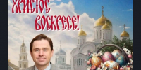 Христос воскресе! - Краснозерский район