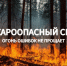 Наступление пожаропасного сезона - Краснозерский район