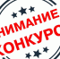 Конкурс на благоустройства территорий - Краснозерский район