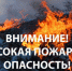 Высокая пожароопасность! - Краснозерский район