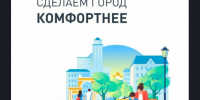 Стартовало голосование за выбор общественной территории р.п. Краснозерское для благоустройства в 2027 году - Краснозерский район