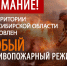 На всей территории Новосибирской области установлен особый противопожарный режим - Краснозерский район